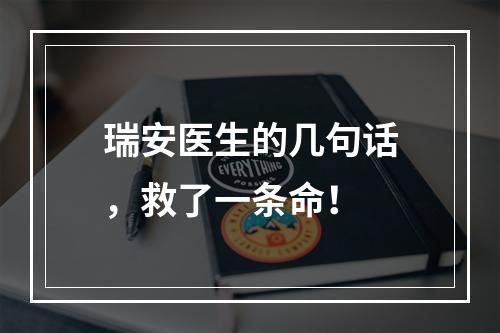瑞安医生的几句话，救了一条命！