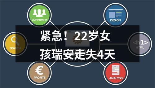 紧急！22岁女孩瑞安走失4天