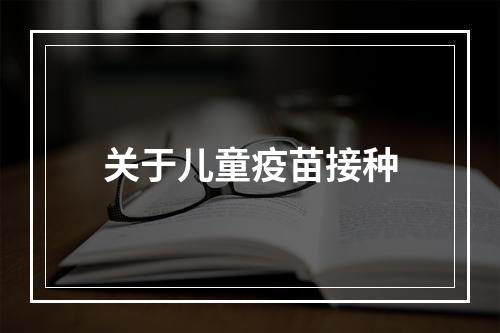 关于儿童疫苗接种