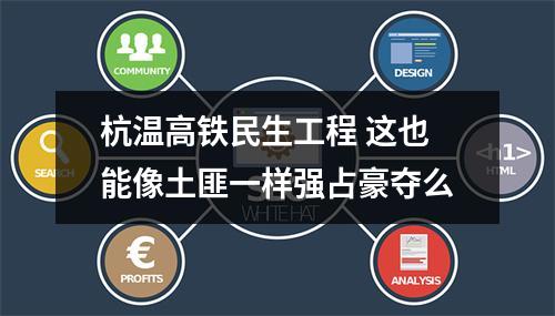 杭温高铁民生工程 这也能像土匪一样强占豪夺么