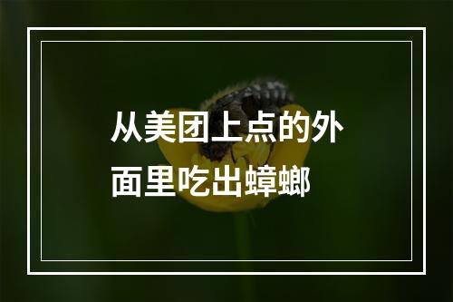 从美团上点的外面里吃出蟑螂