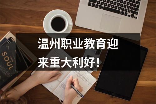 温州职业教育迎来重大利好！