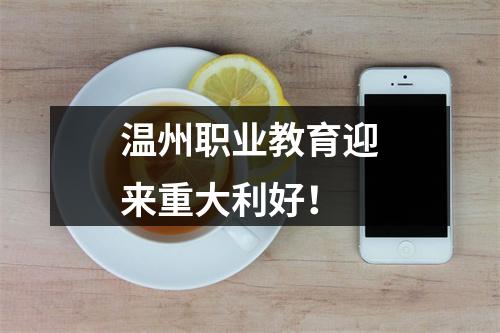 温州职业教育迎来重大利好！