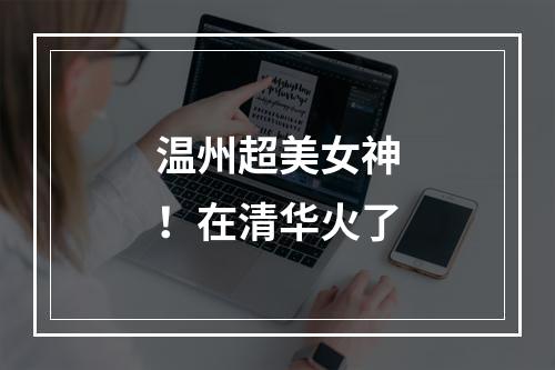 温州超美女神！在清华火了