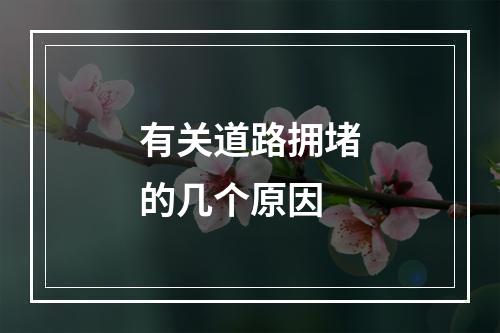 有关道路拥堵的几个原因