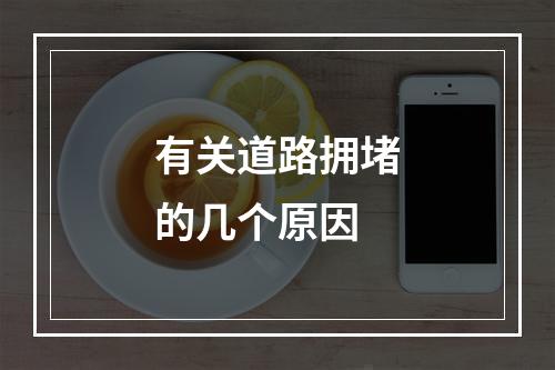 有关道路拥堵的几个原因