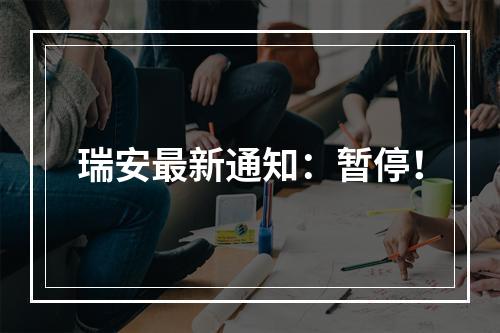 瑞安最新通知：暂停！