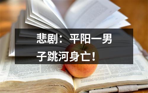 悲剧：平阳一男子跳河身亡！