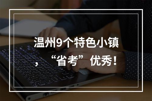 温州9个特色小镇，“省考”优秀！