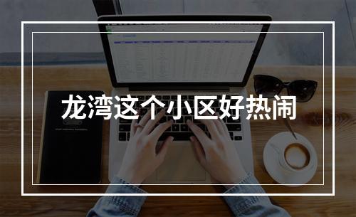 龙湾这个小区好热闹