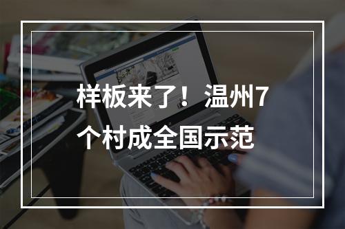 样板来了！温州7个村成全国示范