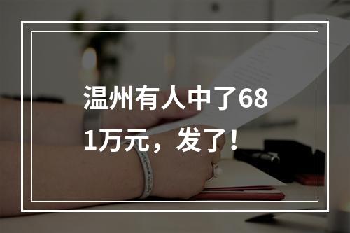 温州有人中了681万元，发了！