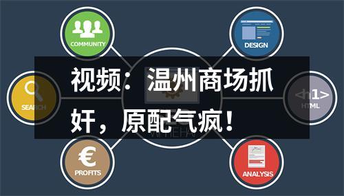 视频：温州商场抓奸，原配气疯！