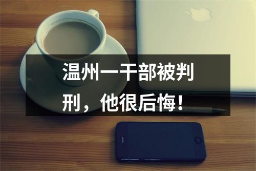 温州一干部被判刑，他很后悔！