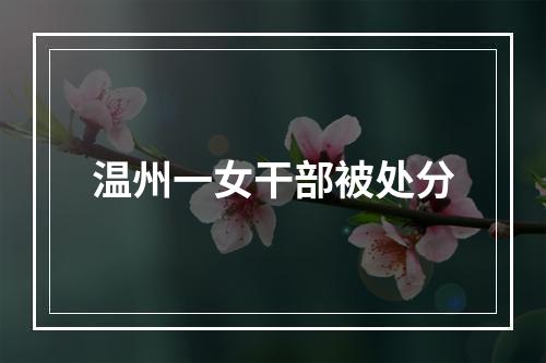 温州一女干部被处分