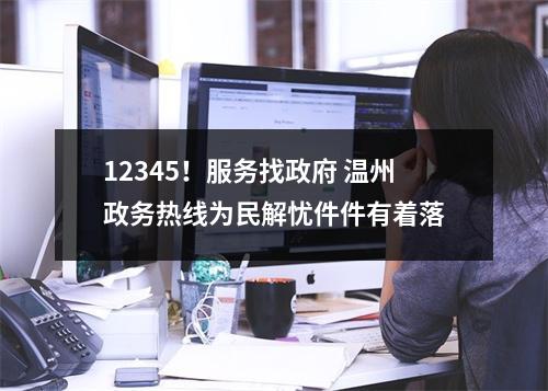 12345！服务找政府 温州政务热线为民解忧件件有着落
