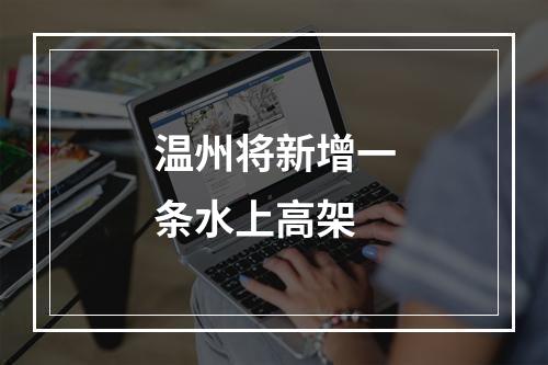 温州将新增一条水上高架