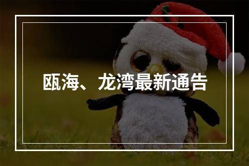 瓯海、龙湾最新通告