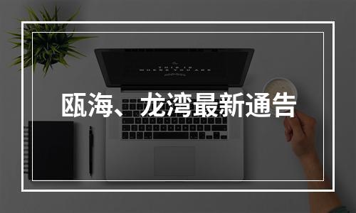 瓯海、龙湾最新通告