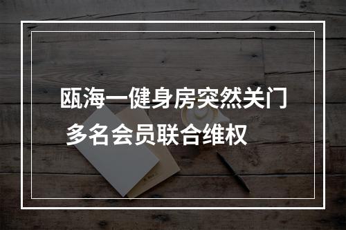 瓯海一健身房突然关门 多名会员联合维权