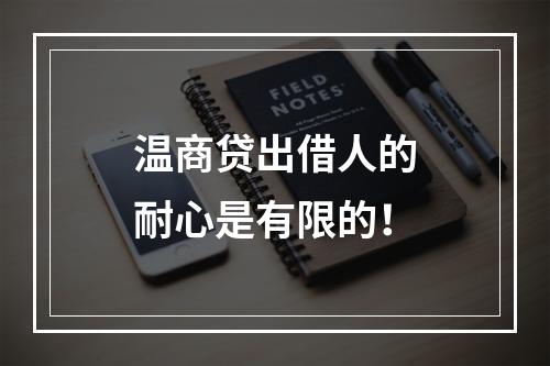 温商贷出借人的耐心是有限的！
