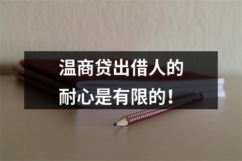温商贷出借人的耐心是有限的！