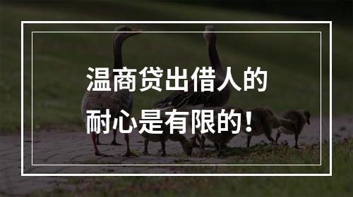 温商贷出借人的耐心是有限的！