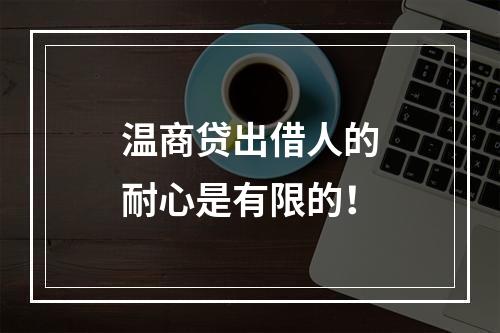 温商贷出借人的耐心是有限的！