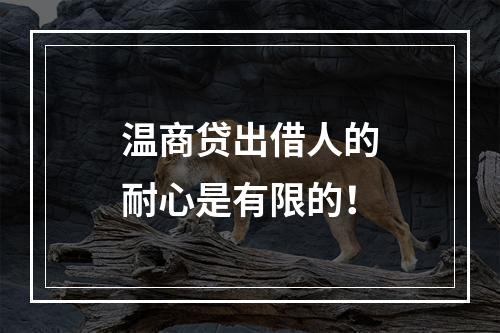 温商贷出借人的耐心是有限的！