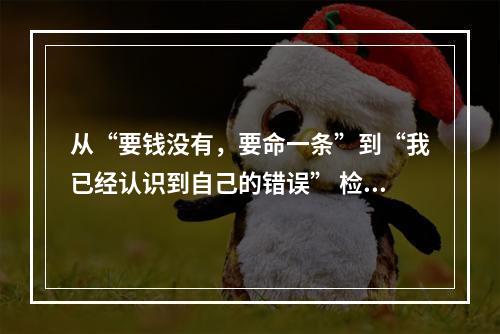 从“要钱没有，要命一条”到“我已经认识到自己的错误” 检察长接访促这对好友解开...