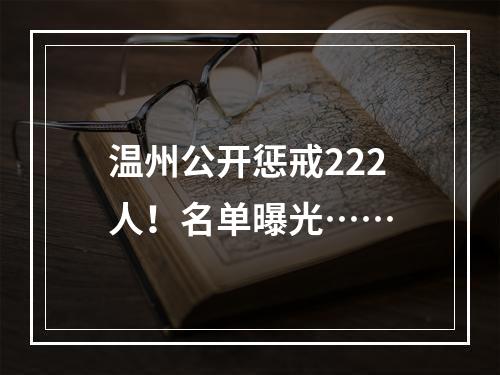 温州公开惩戒222人！名单曝光……
