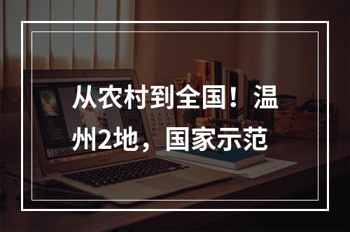 从农村到全国！温州2地，国家示范