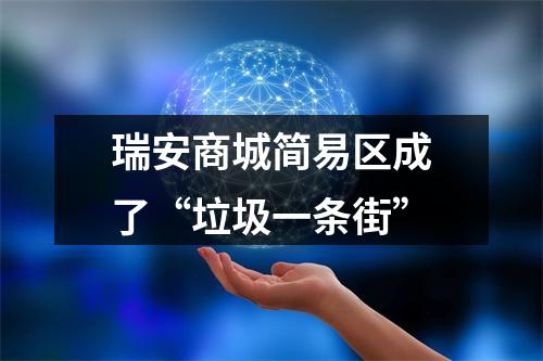 瑞安商城简易区成了“垃圾一条街”
