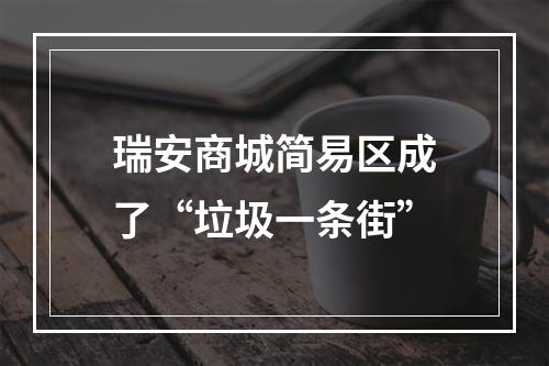 瑞安商城简易区成了“垃圾一条街”
