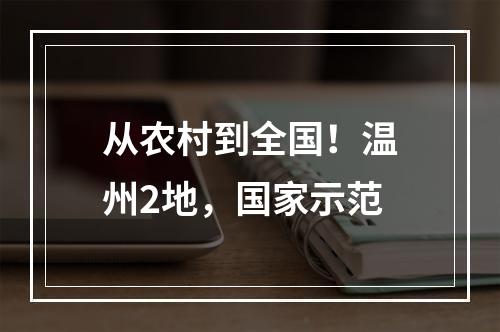 从农村到全国！温州2地，国家示范