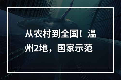 从农村到全国！温州2地，国家示范