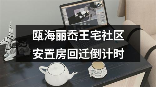 瓯海丽岙王宅社区安置房回迁倒计时