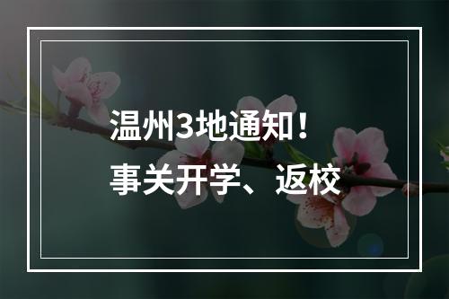 温州3地通知！事关开学、返校
