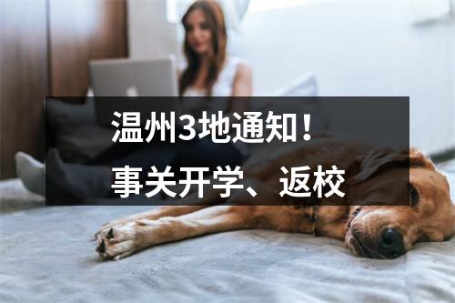 温州3地通知！事关开学、返校
