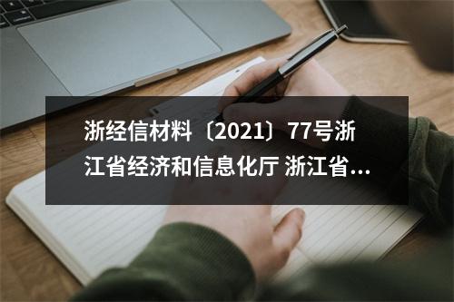 浙经信材料〔2021〕77号浙江省经济和信息化厅 浙江省生态环境厅 浙江省应急管理厅...