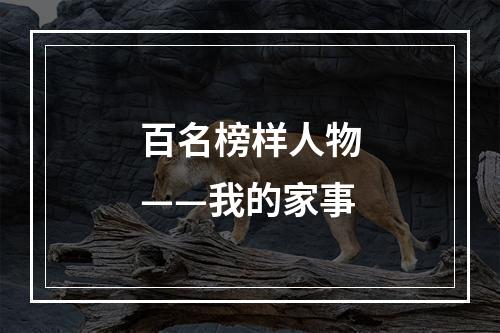 百名榜样人物——我的家事