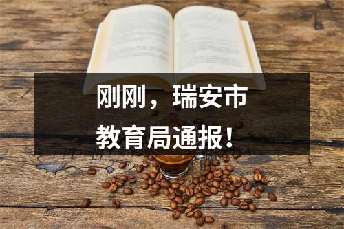 刚刚，瑞安市教育局通报！