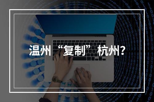 温州“复制”杭州？
