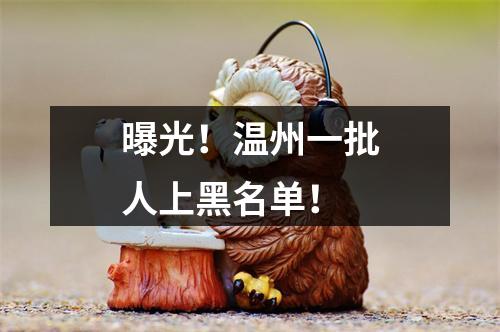 曝光！温州一批人上黑名单！