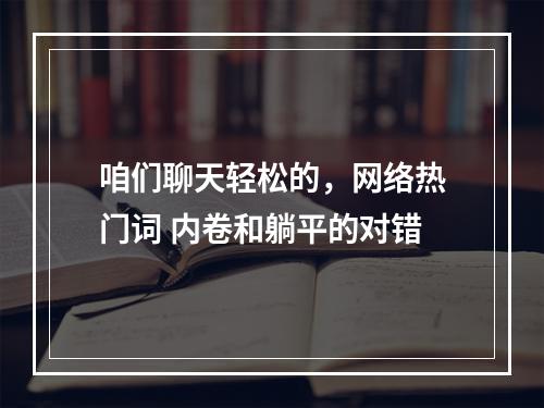 咱们聊天轻松的，网络热门词 内卷和躺平的对错