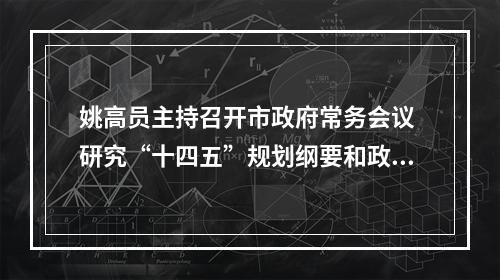 姚高员主持召开市政府常务会议 研究“十四五”规划纲要和政府工作报告