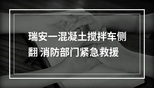 瑞安一混凝土搅拌车侧翻 消防部门紧急救援