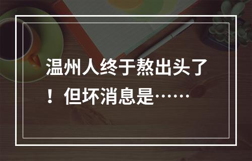 温州人终于熬出头了！但坏消息是……
