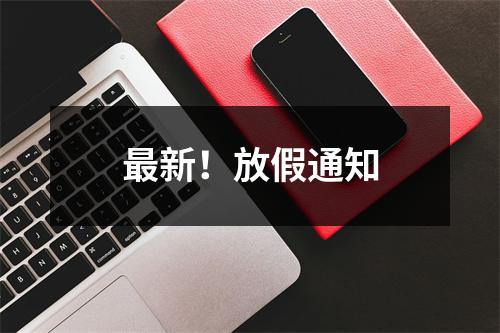 最新！放假通知
