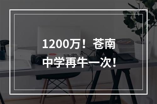 1200万！苍南中学再牛一次！
